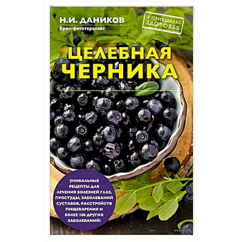 Целебная черника