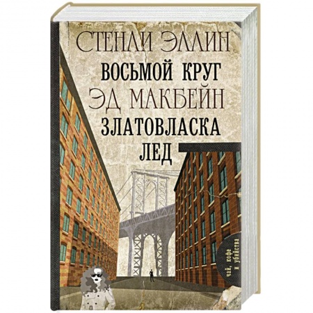 Зарубежный детектив, книга Восьмой круг. Златовласка. Лед купить по скидке