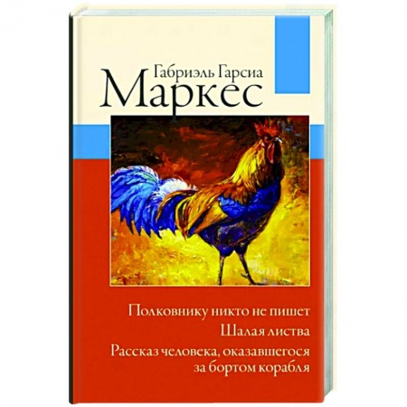 Зарубежная классика, книга Полковнику никто не пишет. Шалая листва. Рассказ человека, оказавшегося за бортом корабля купить по скидке