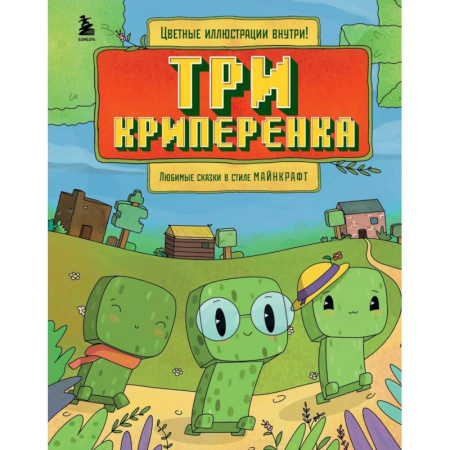 Другие герои, книга Три криперенка. Любимые сказки в стиле Майнкрафт купить по скидке