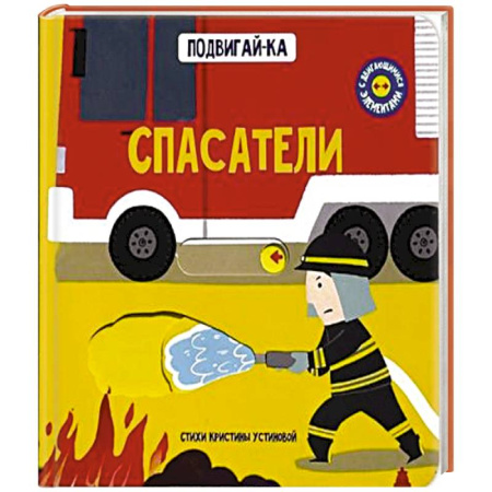 Человек. Земля. Вселенная, книга Книга с подвижным элементом 'Спасатели' купить по скидке