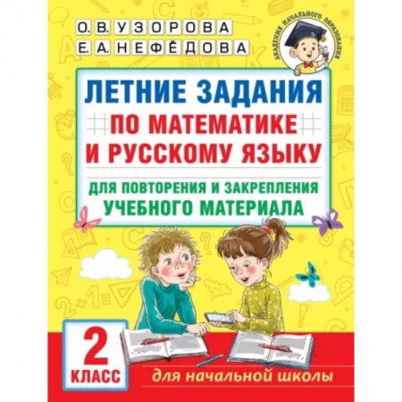 Математика. Алгебра. Геометрия, книга Летние задания по математике и русскому языку для повторения и закрепления учебного материала. 2 класс купить по скидке