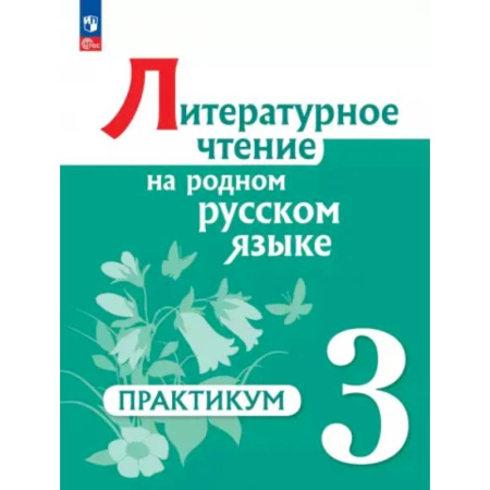 Литература, книга Литературное чтение на родном русском языке. 3 класс. Практикум купить по скидке