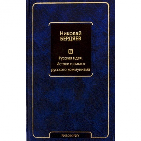 Избранные философские труды и речи, книга Русская идея. Истоки и смысл русского коммунизма купить по скидке