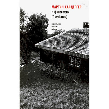 К философии (О событии) К философии (О событии)