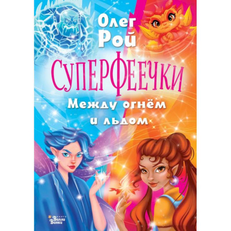 Мистика. Фантастика. Фэнтези, книга Суперфеечки. Между огнём и льдом купить по скидке