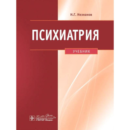 Психиатрия. Психопатология. Сексопатология, книга Психиатрия купить по скидке