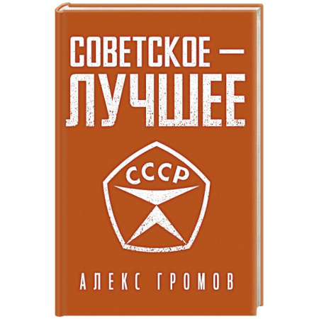 История, книга Советское - лучшее! купить по скидке