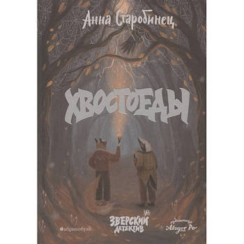 Хвостоеды. Зверский детектив. Книга 6