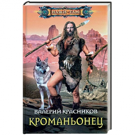 Боевая фантастика, книга Кроманьонец купить по скидке