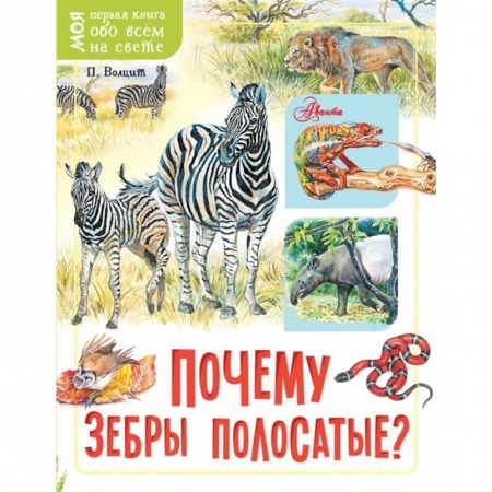 Животный и растительный мир, книга Почему зебры полосатые? купить по скидке