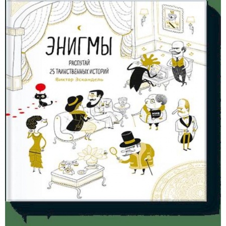 Кроссворды, головоломки, комиксы, книга Энигмы. Распутай 25 таинственных историй купить по скидке