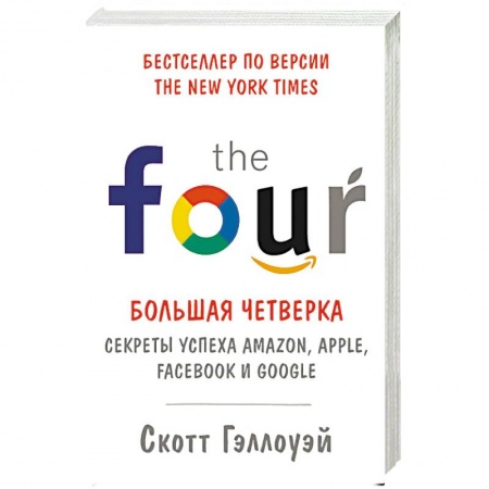 Экономика. Бизнес, книга Большая четверка. Секреты успеха Amazon, Apple, Facebook и Google купить по скидке