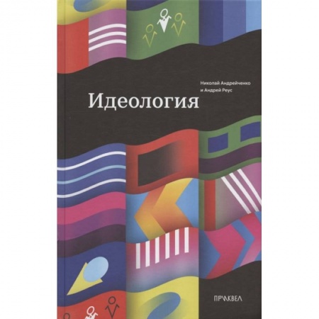 Группа, общество, личность, книга Идеология купить по скидке