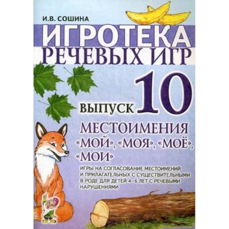 Знакомство с миром, развитие малыша, книга Игротека речевых игр. Вып. 10. Местоимения 'мой','моя','мое','мои'. Сошина И.В. купить по скидке