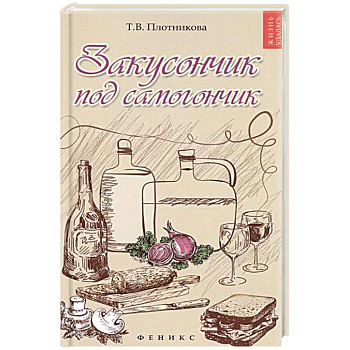 Закусончик под самогончик