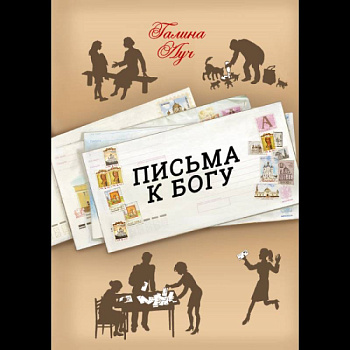 Письма к Богу