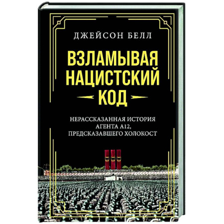 Вторая мировая война (1939-1945), книга Взламывая нацистский код. Нерассказанная история агента А12, предсказавшего холокост купить по скидке