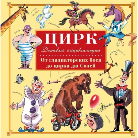 Культура и искусство, книга Цирк купить по скидке