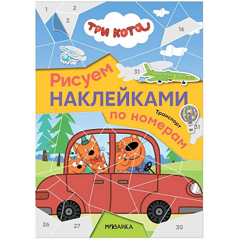Рисуем наклейками по номерам. Транспорт