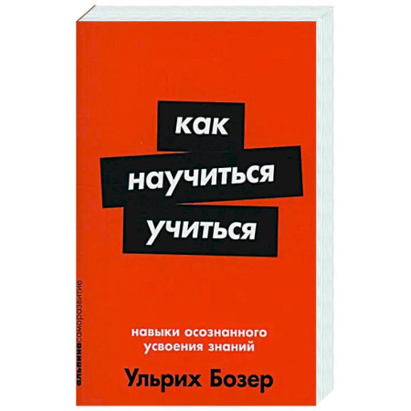 Методика обучения. Методические пособия для учителей, книга Как научиться учиться: Навыки осознанного усвоения знаний купить по скидке
