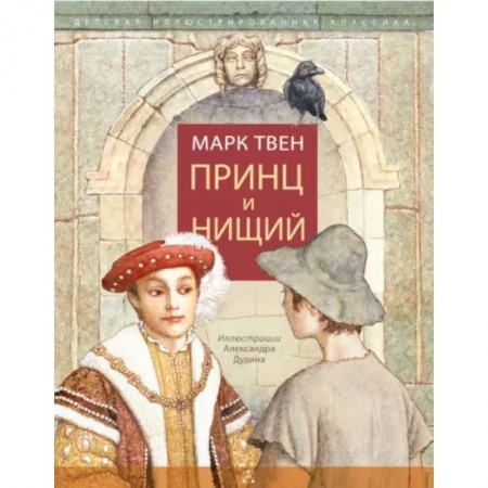 Сказки зарубежных писателей, книга Принц и нищий купить по скидке