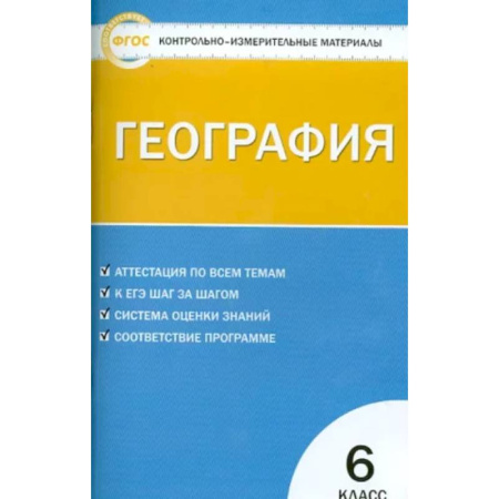 География, книга География. 6 класс. Контрольно-измерительные материалы. ФГОС купить по скидке
