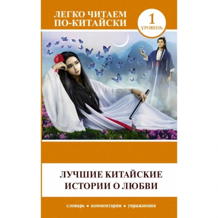 Домашнее чтение, книга Лучшие китайские истории о любви купить по скидке