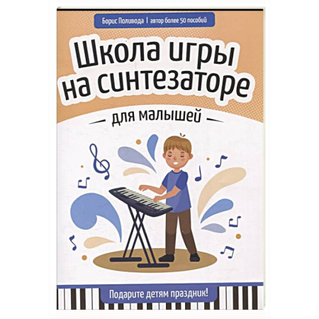 Песенники, ноты, книга Школа игры на синтезаторе для малышей: подарите детям праздник! купить по скидке