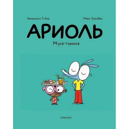 Кроссворды, головоломки, комиксы, книга Ариоль.Муха-горюха купить по скидке