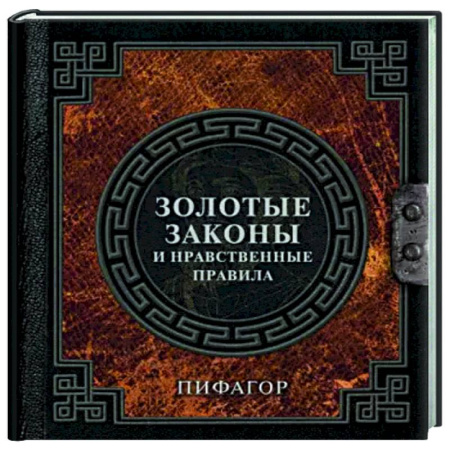 Основы философии. Общие работы, книга Золотые законы и нравственные правила купить по скидке