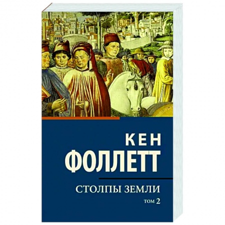 Зарубежная классика, книга Столпы земли. Том 2 купить по скидке