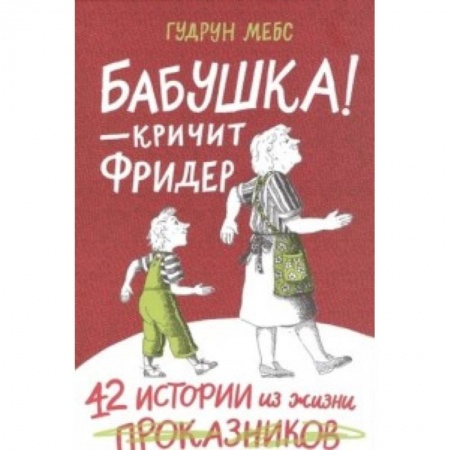 Повести и рассказы о детях, книга Бабушка! - кричит Фридер. Сборник купить по скидке