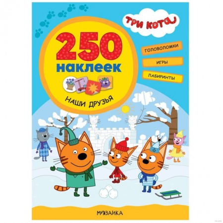 Книжки с наклейками, книга Наши друзья купить по скидке