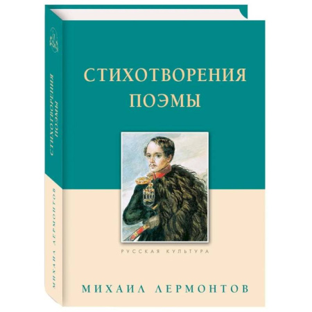 Русская поэзия, книга Стихотворения.Поэмы.Лермонтов купить по скидке