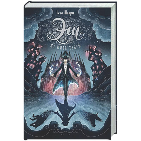 Мистика. Фантастика. Фэнтези, книга Эш из мира теней купить по скидке