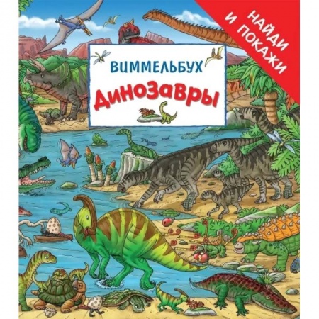 Кроссворды, головоломки, комиксы, книга Динозавры. Виммельбух купить по скидке
