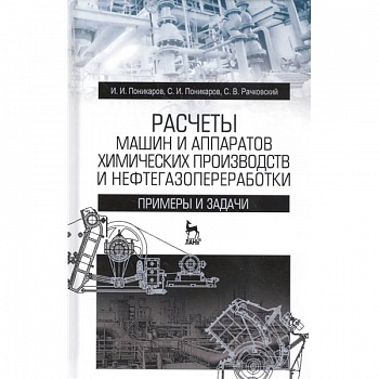 Расчеты машин и аппаратов химических производств и нефтегазопереработки. Примеры и задачи Расчеты машин и аппаратов химических производств и нефтегазопереработки. Примеры и задачи
