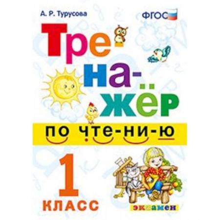 Образовательные системы. 1-4 классы, книга Тренажёр по чтению. 1 класс купить по скидке