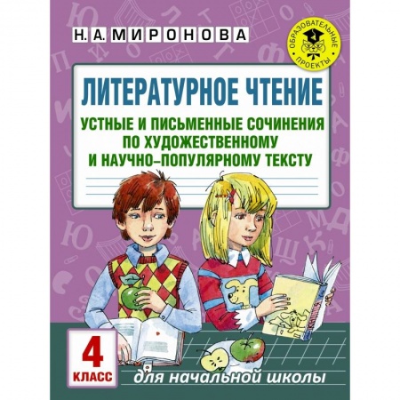 Образовательные системы. 1-4 классы, книга Литературное чтение. Устные и письменные сочинения по художественному и научно-популярному тексту. 4 класс купить по скидке