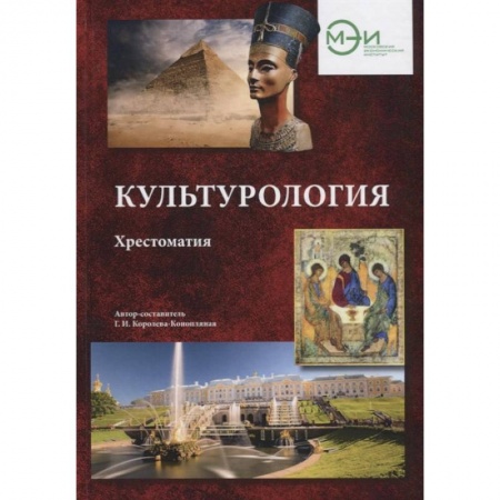 Культура, искусство, книга Культурология: Хрестоматия купить по скидке