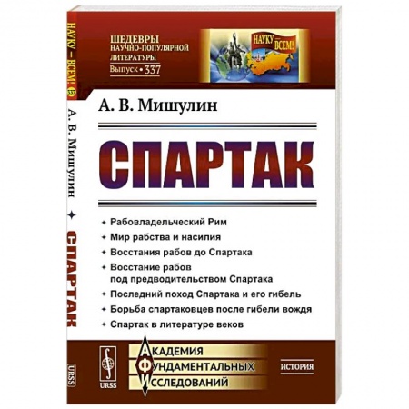 Древний Рим, книга Спартак: Рабовладельческий Рим. Мир рабства и насилия. Восстания рабов до Спартака. Восстание рабов под предводительством Спартака. Последний поход Спартака купить по скидке