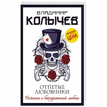 Отпетые любовники