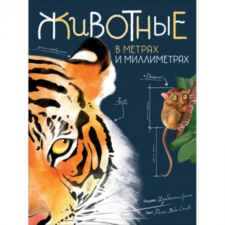 Животный и растительный мир, книга Животные в метрах и миллиметрах купить по скидке