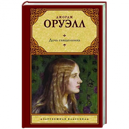 Зарубежная классика, книга Дочь священника купить по скидке