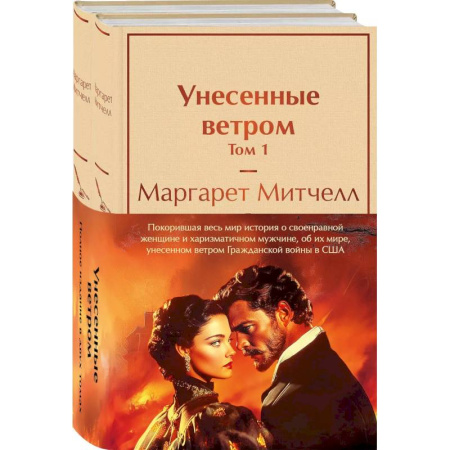 Зарубежная классика, книга Комплект из 2 книг: Унесенные ветром. Том 1. Том 2 купить по скидке