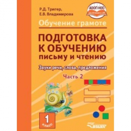 Образовательные системы. 1-4 классы, книга Подготовка к обучению письму и чтению. 1 класс. Звуки речи, слова, предложения. Учебник в 2 частях. Часть 2 купить по скидке