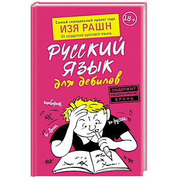 Русский язык для дебилов Русский язык для дебилов