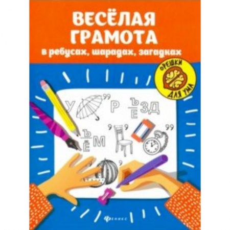 Кроссворды, головоломки, комиксы, книга Веселая грамота в ребусах, шарадах, загадках купить по скидке