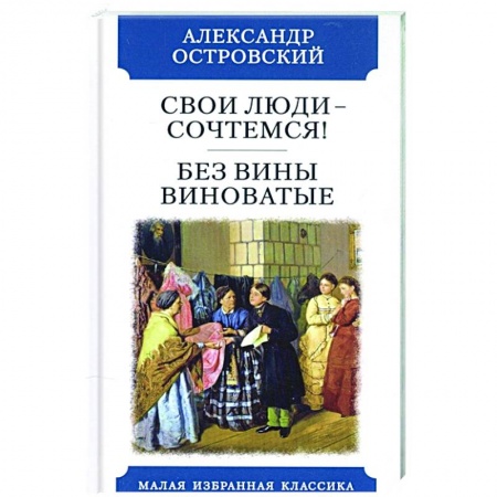 Русская классика, книга Свои люди-сочтемся. Без вины виноватые купить по скидке